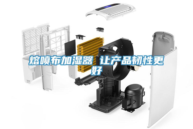熔噴布加濕器 讓產品韌性更好
