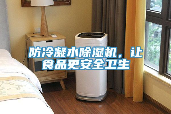 防冷凝水除濕機(jī)，讓食品更安全衛(wèi)生