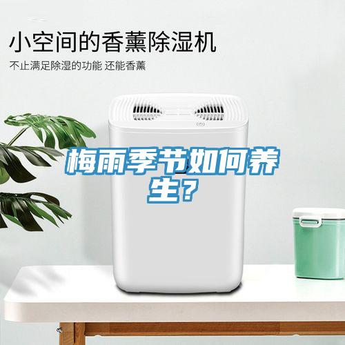 梅雨季節如何養生？