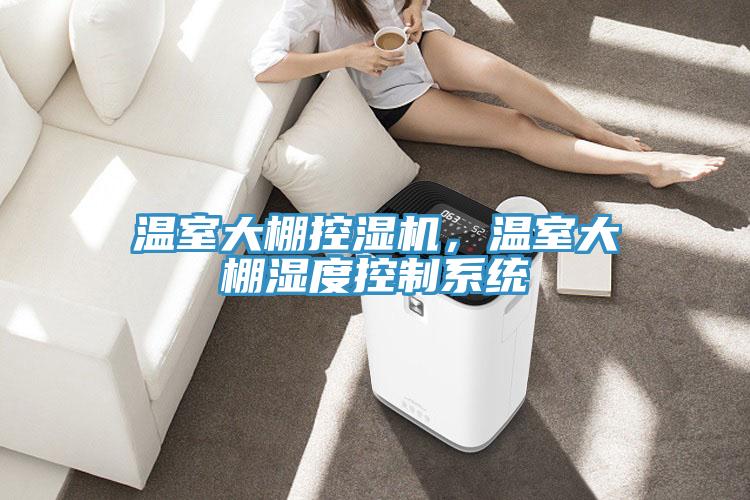 溫室大棚控濕機，溫室大棚濕度控制系統