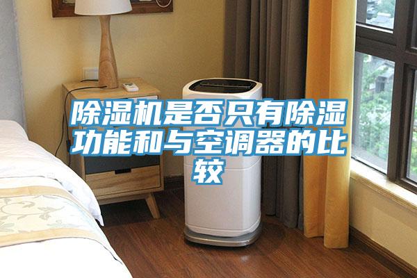 除濕機是否只有除濕功能和與空調器的比較