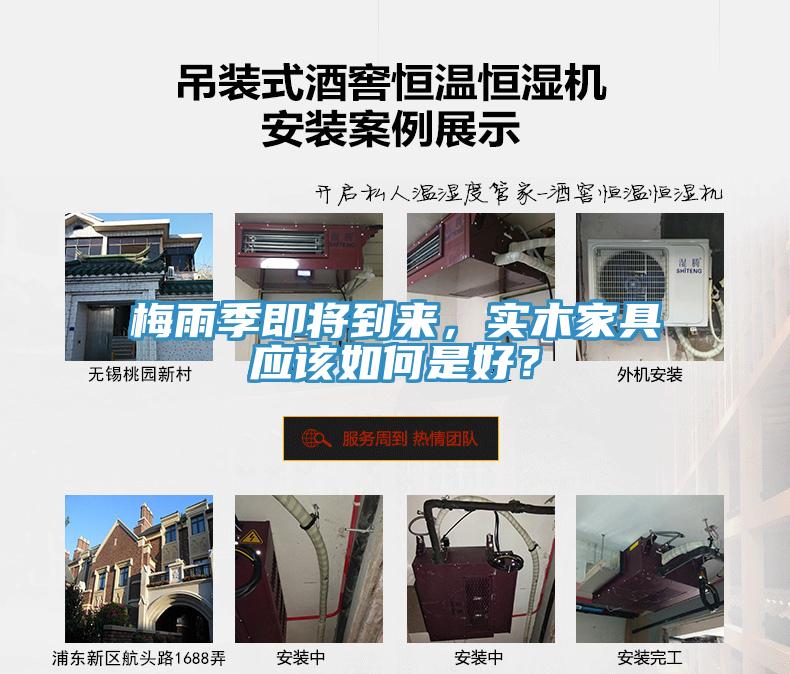梅雨季即將到來，實木家具應該如何是好？