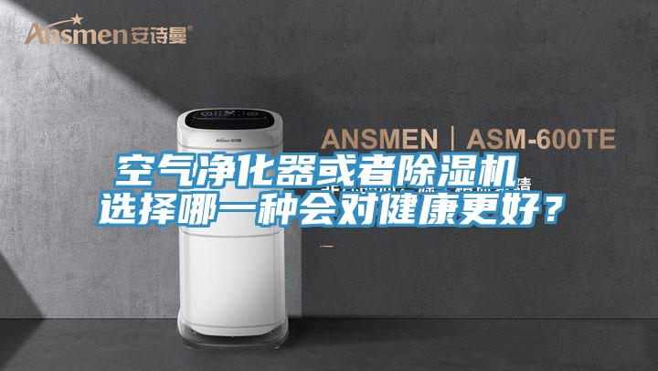 空氣凈化器或者除濕機(jī) 選擇哪一種會(huì)對(duì)健康更好？