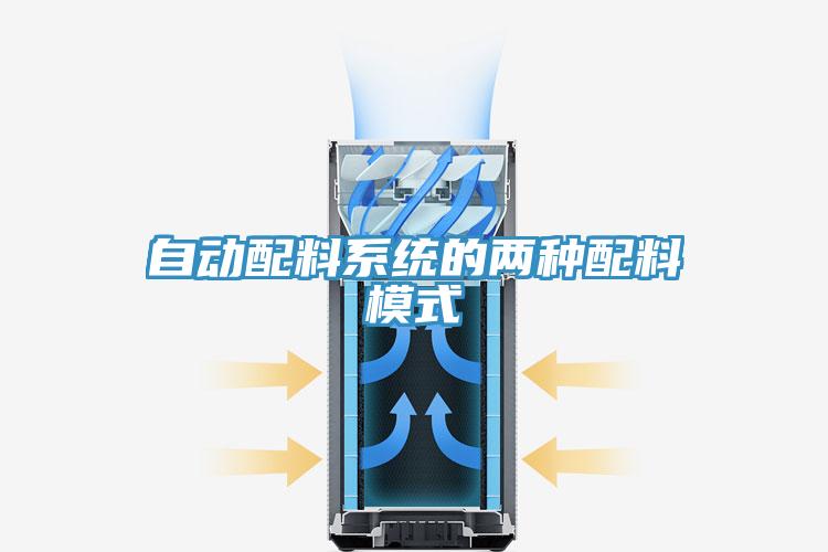 自動配料系統的兩種配料模式