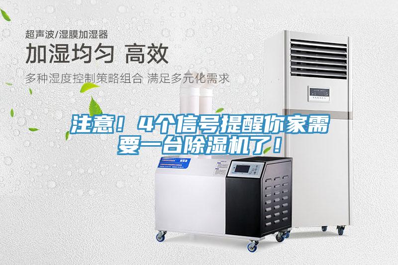 注意！4個信號提醒你家需要一臺除濕機了！