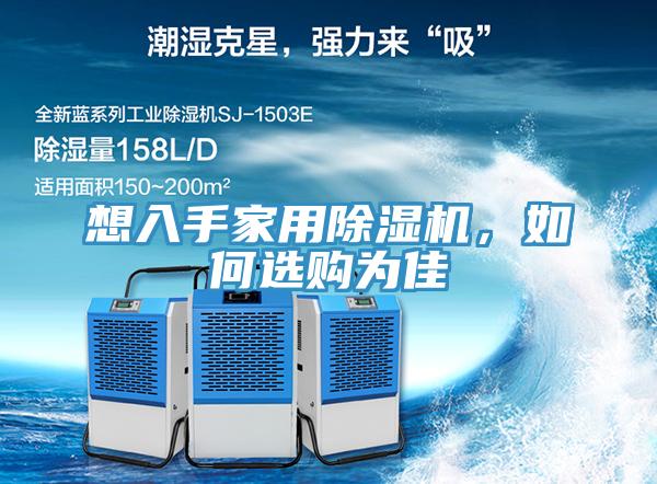 想入手家用除濕機，如何選購為佳