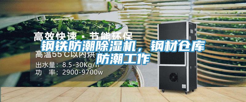 鋼鐵防潮除濕機(jī)，鋼材倉(cāng)庫(kù)防潮工作