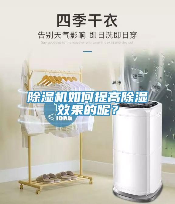除濕機(jī)如何提高除濕效果的呢？