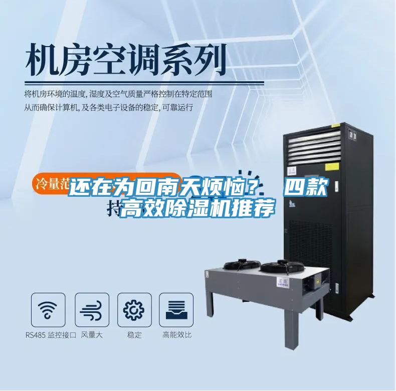 還在為回南天煩惱？ 四款高效除濕機推薦