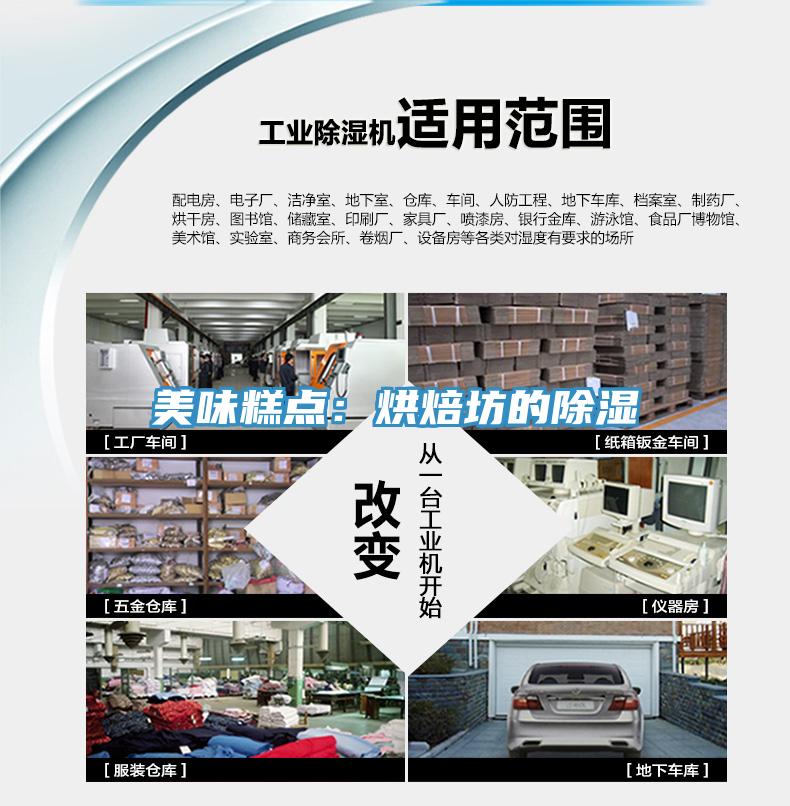 美味糕點：烘焙坊的除濕