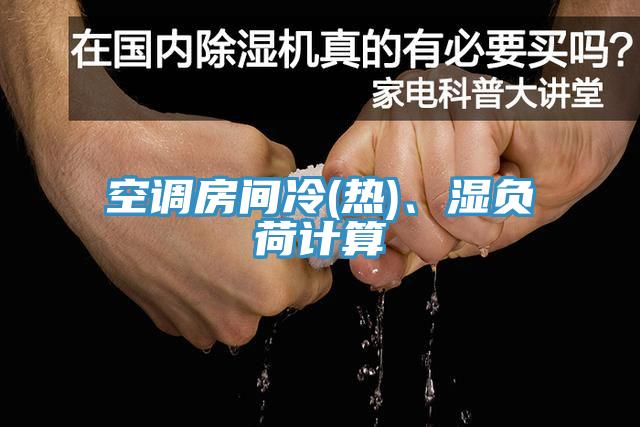 空調(diào)房間冷(熱)、濕負(fù)荷計(jì)算