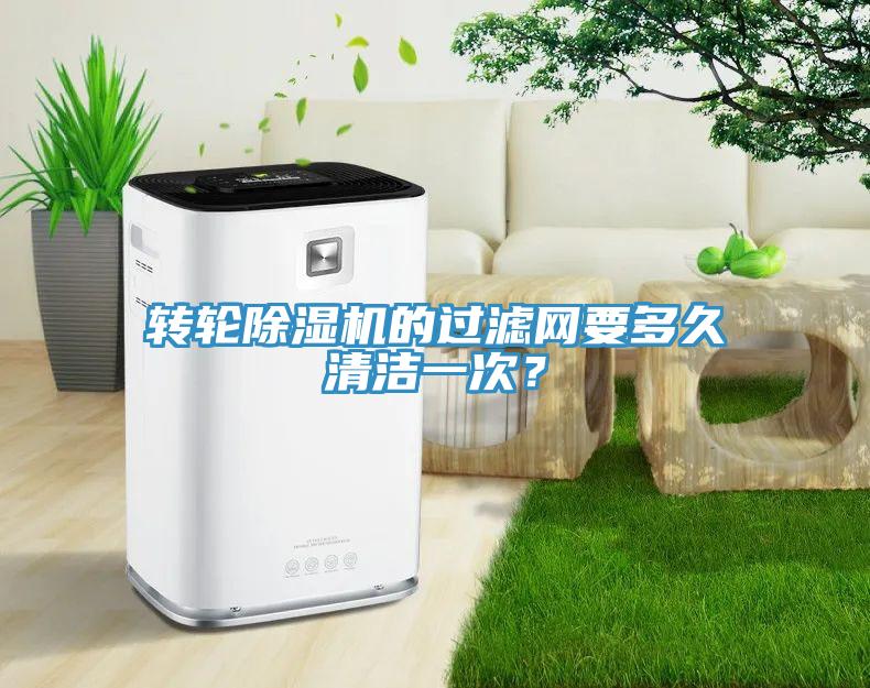 轉輪除濕機的過濾網要多久清潔一次？