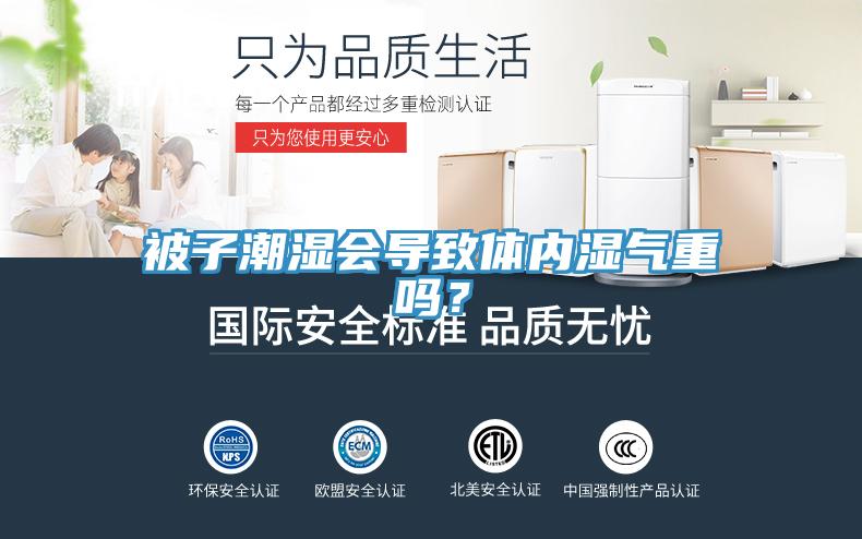 被子潮濕會導(dǎo)致體內(nèi)濕氣重嗎？