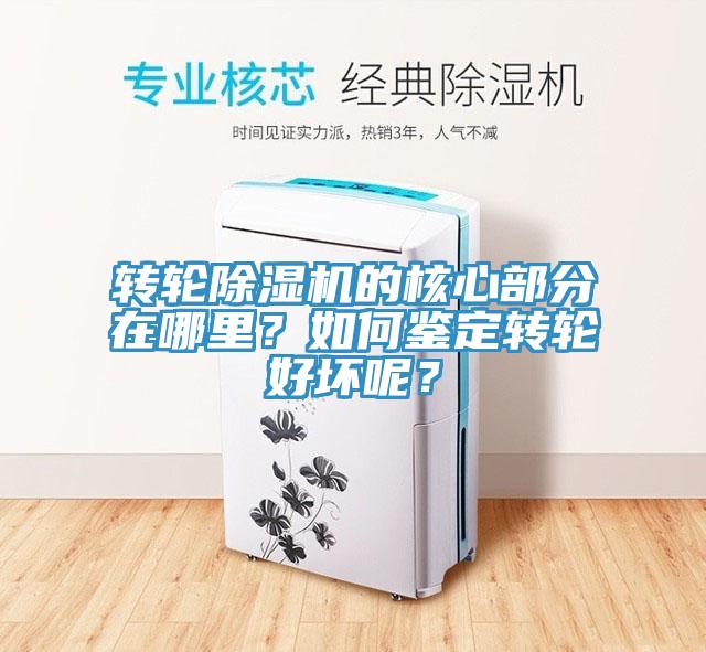 轉輪除濕機的核心部分在哪里?如何鑒定轉輪好壞呢?