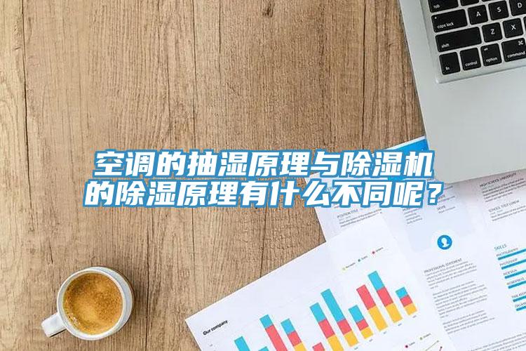 空調(diào)的抽濕原理與除濕機(jī)的除濕原理有什么不同呢？