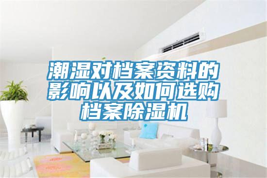 潮濕對檔案資料的影響以及如何選購檔案除濕機(jī)