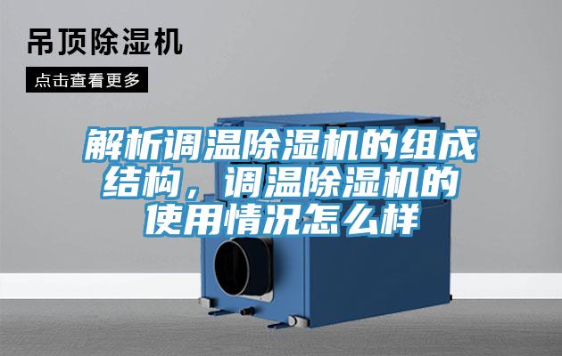 解析調溫除濕機的組成結構，調溫除濕機的使用情況怎么樣