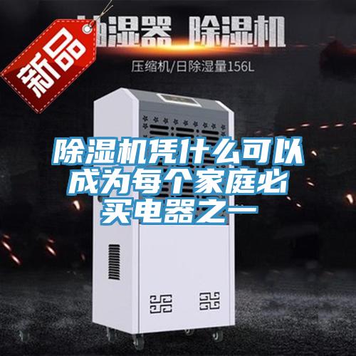 除濕機(jī)憑什么可以成為每個家庭必買電器之一