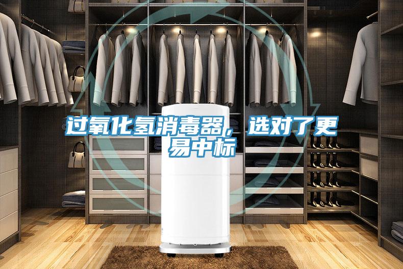 過氧化氫消毒器，選對了更易中標