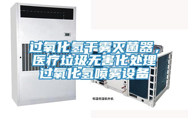 過氧化氫干霧滅菌器，醫療垃圾無害化處理過氧化氫噴霧設備