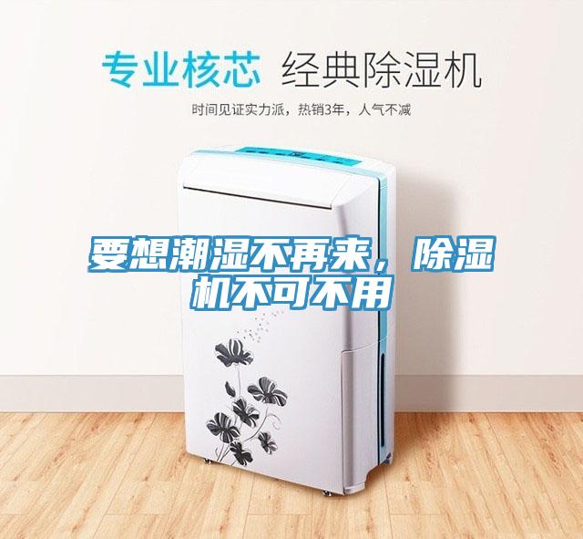 要想潮濕不再來，除濕機不可不用