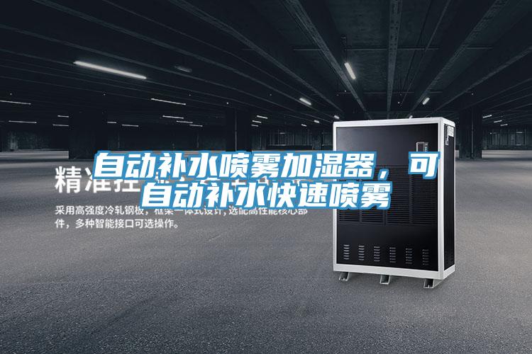 自動補水噴霧加濕器,可自動補水快速噴霧