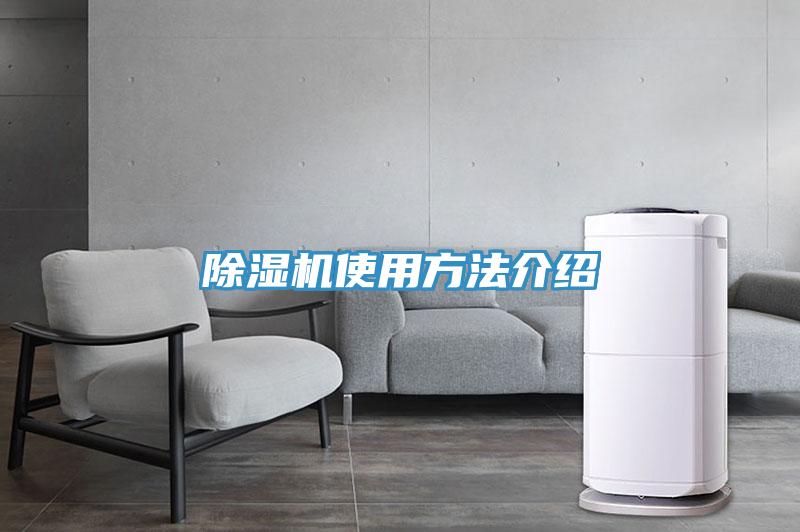除濕機使用方法介紹