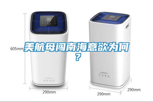 美航母闖南海意欲為何？
