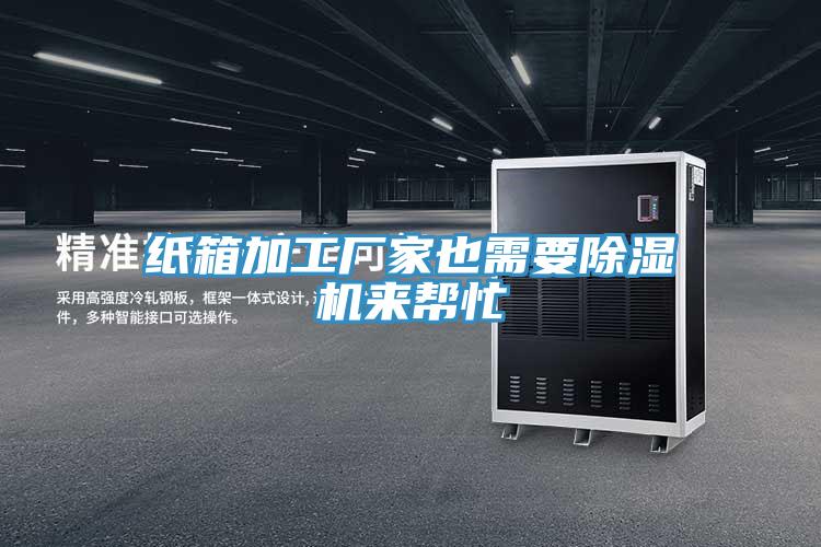 紙箱加工廠家也需要除濕機來幫忙