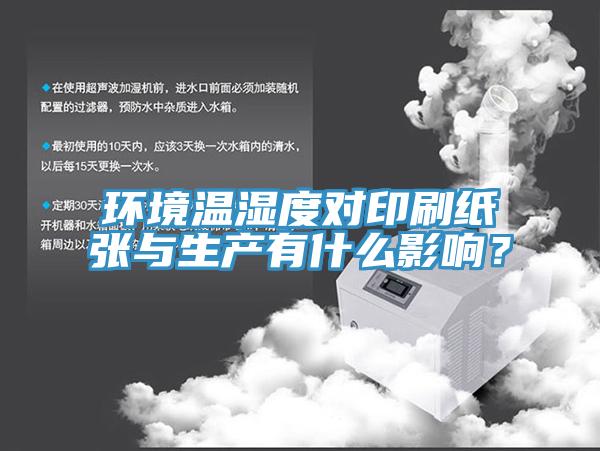 環境溫濕度對印刷紙張與生產有什么影響？