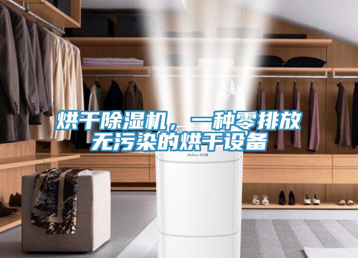 烘干除濕機，一種零排放無污染的烘干設備