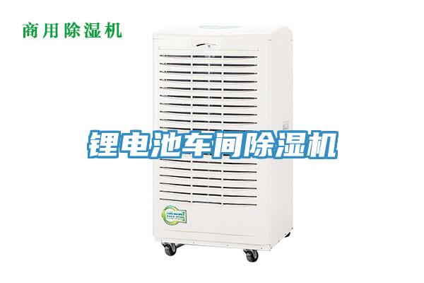 鋰電池車間除濕機