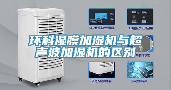 環科濕膜加濕機與超聲波加濕機的區別