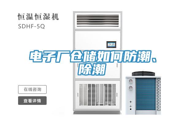 電子廠倉儲如何防潮、除潮