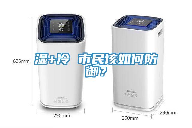 濕+冷 市民該如何防御？