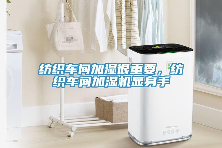 紡織車間加濕很重要，紡織車間加濕機顯身手