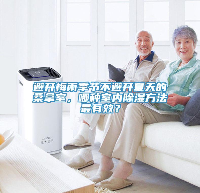 避開梅雨季節不避開夏天的桑拿室,哪種室內除濕方法最有效?