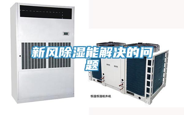 新風除濕能解決的問題