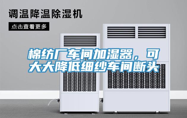 棉紡廠車間加濕器，可大大降低細紗車間斷頭