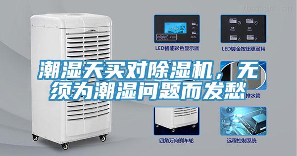 潮濕天買(mǎi)對(duì)除濕機(jī)，無(wú)須為潮濕問(wèn)題而發(fā)愁