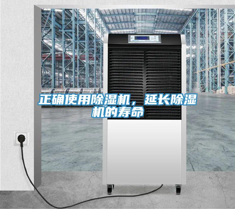 正確使用除濕機，延長除濕機的壽命