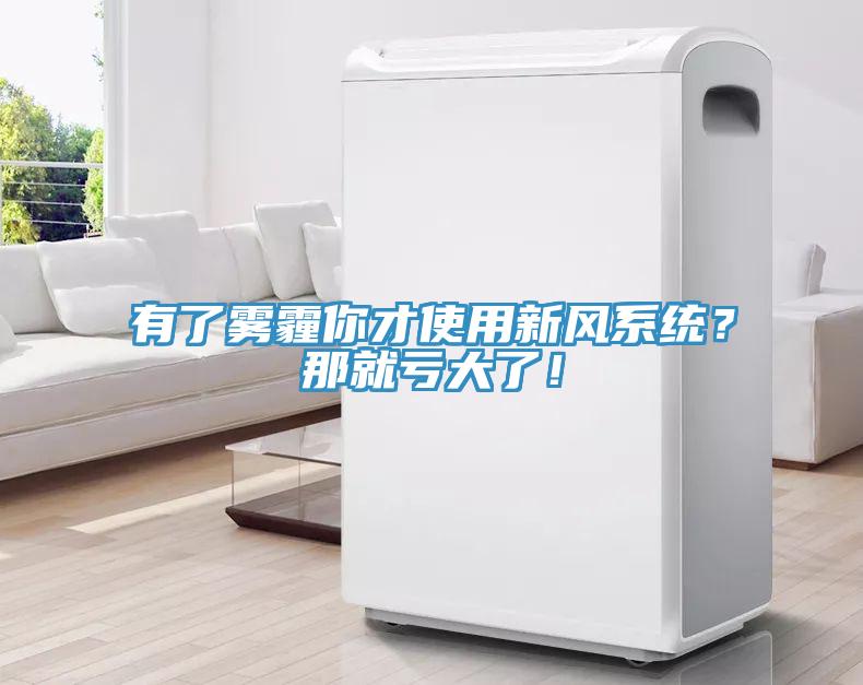 有了霧霾你才使用新風系統？那就虧大了！