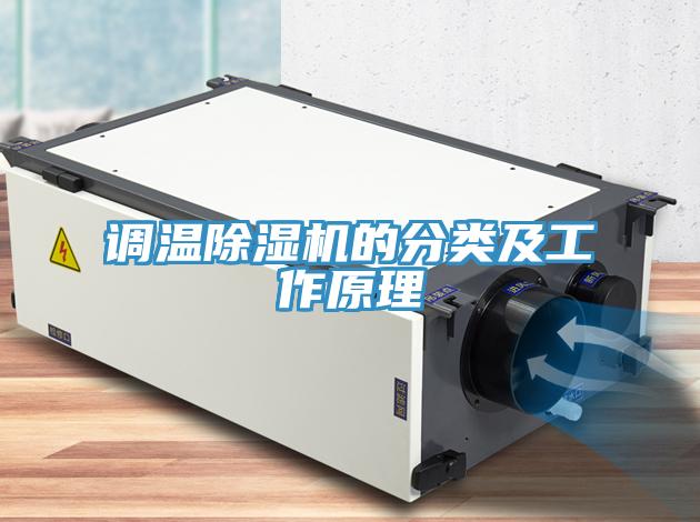 調(diào)溫除濕機(jī)的分類及工作原理