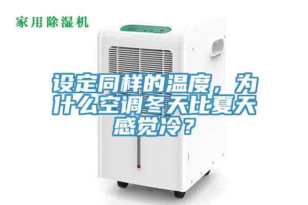 設(shè)定同樣的溫度，為什么空調(diào)冬天比夏天感覺(jué)冷？