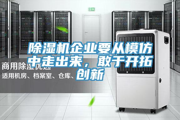 除濕機企業要從模仿中走出來，敢于開拓創新