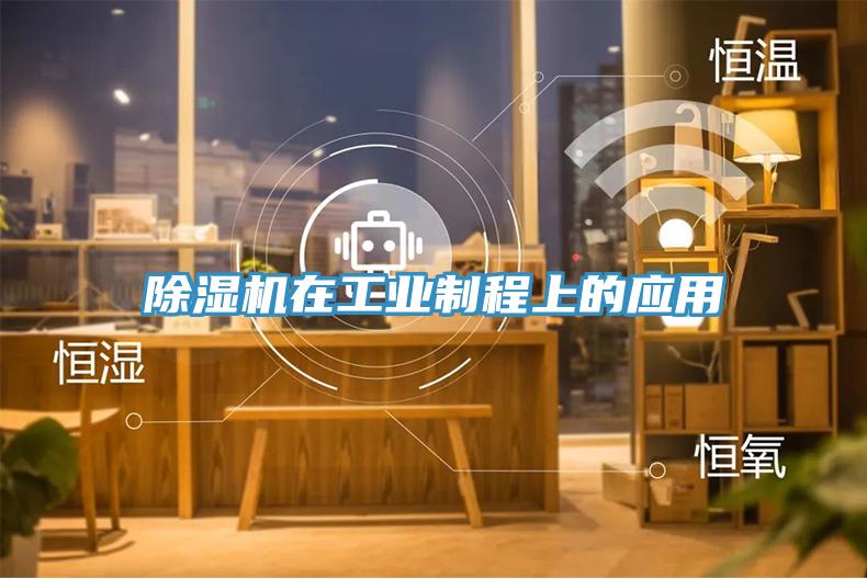 除濕機在工業制程上的應用