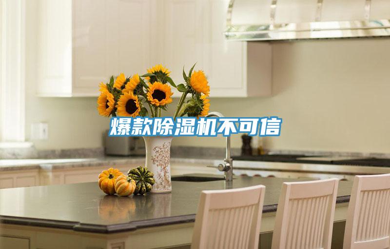 爆款除濕機不可信