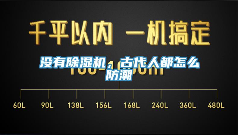 沒有除濕機(jī)，古代人都怎么防潮