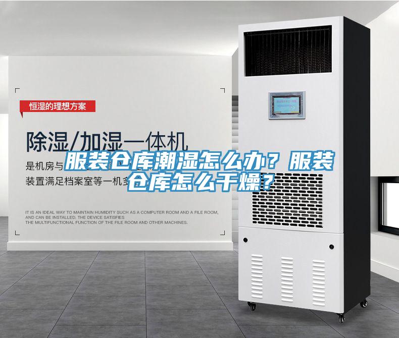 服裝倉庫潮濕怎么辦？服裝倉庫怎么干燥？