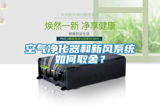 空氣凈化器和新風系統如何取舍？